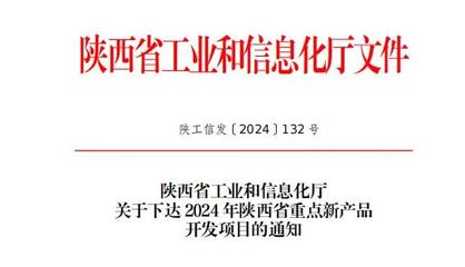 陜鼓集團(tuán)九項(xiàng)新產(chǎn)品入選省級(jí)重點(diǎn)目錄，信息技術(shù)咨詢(xún)賦能產(chǎn)業(yè)升級(jí)